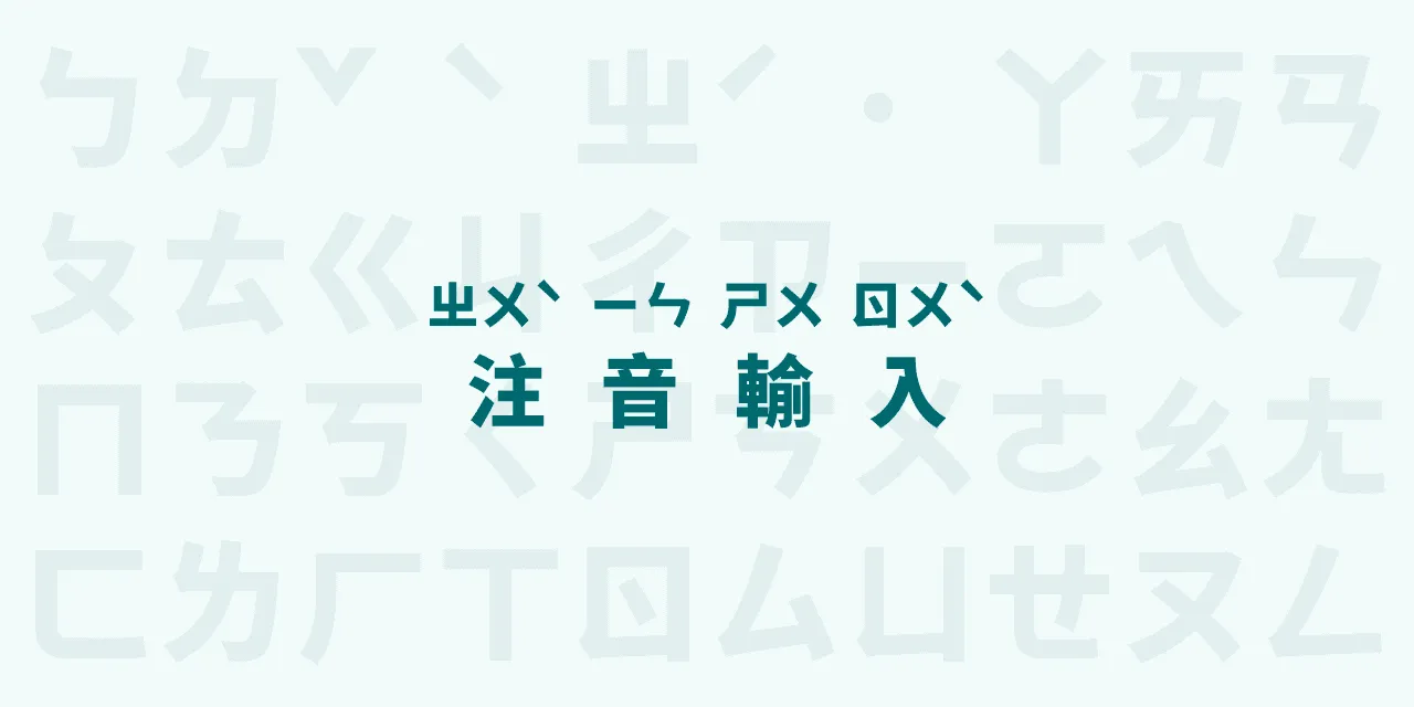 A picture with a light blue background and Zhuyin input written in dark blue in the center.